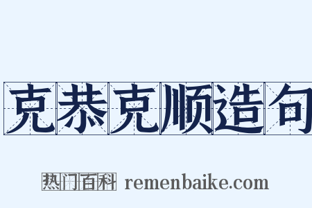 克恭克顺造句是什么意思的图片